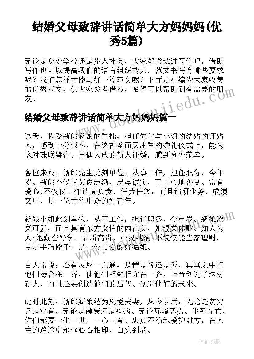 结婚父母致辞讲话简单大方妈妈妈(优秀5篇)