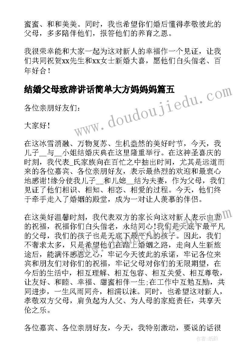 结婚父母致辞讲话简单大方妈妈妈(优秀5篇)