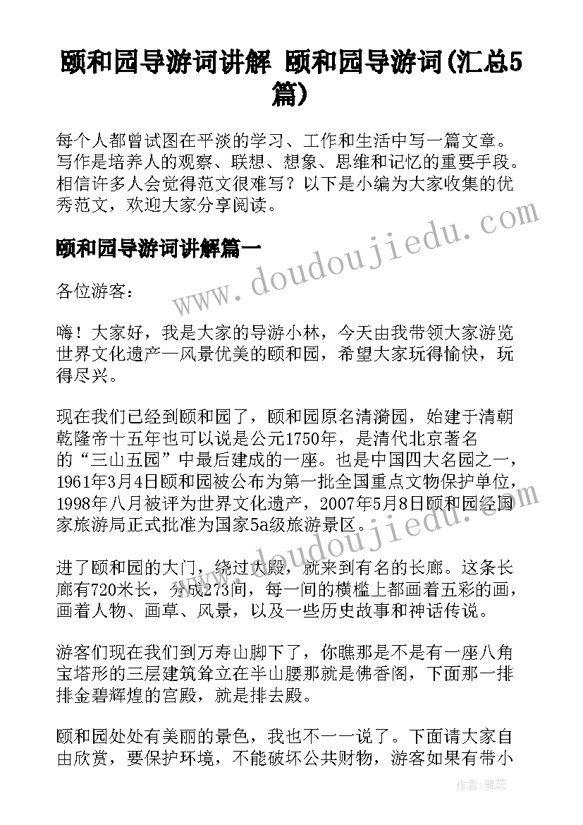 颐和园导游词讲解 颐和园导游词(汇总5篇)