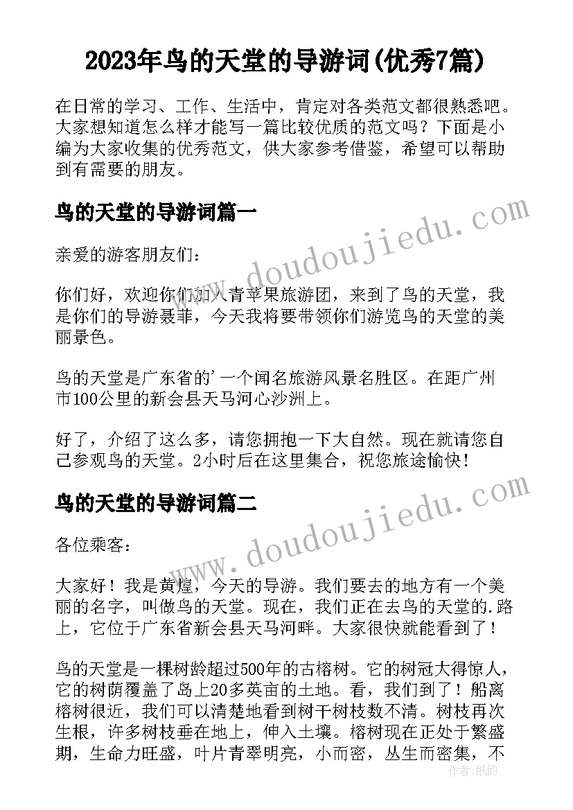 2023年鸟的天堂的导游词(优秀7篇)