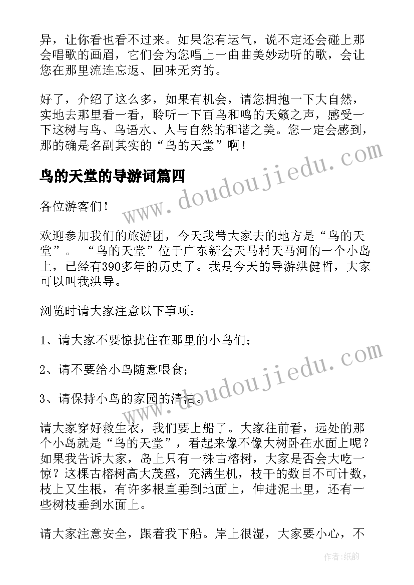 2023年鸟的天堂的导游词(优秀7篇)