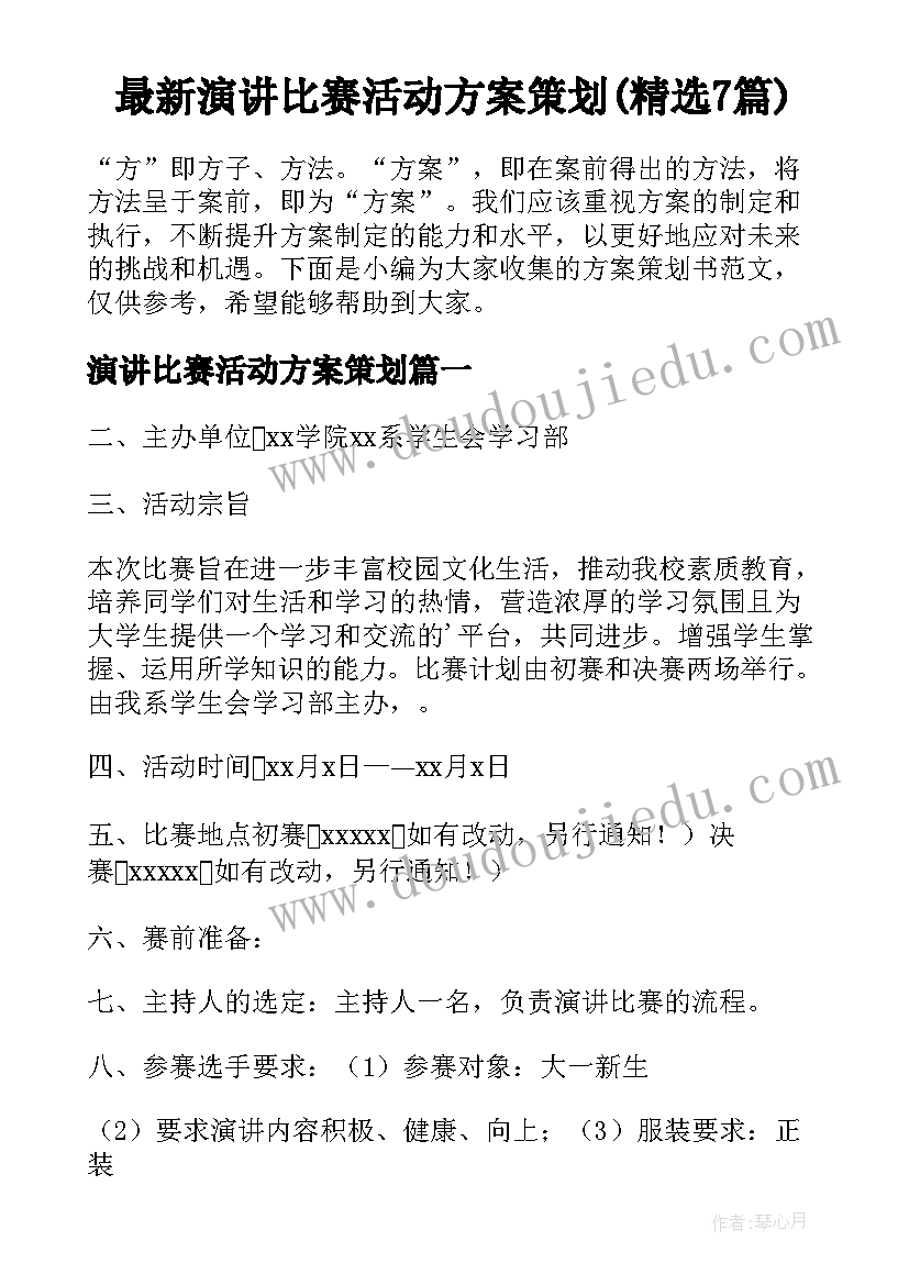 最新演讲比赛活动方案策划(精选7篇)