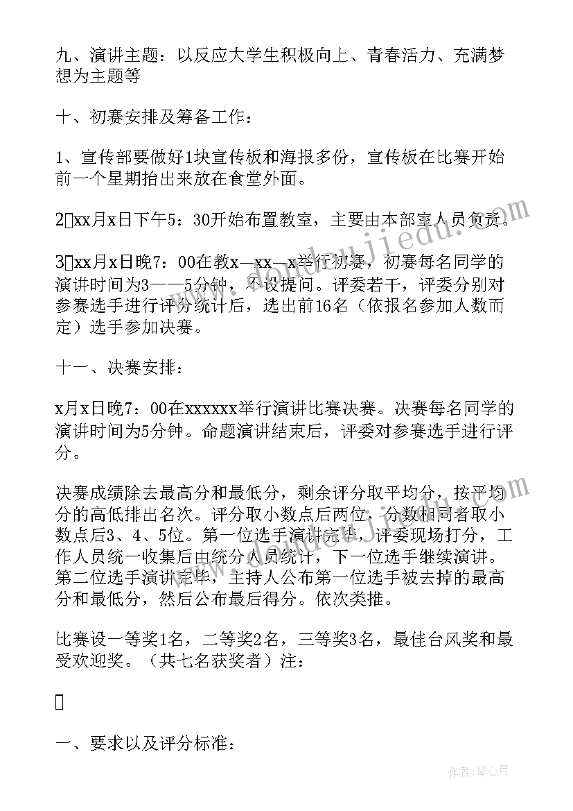 最新演讲比赛活动方案策划(精选7篇)