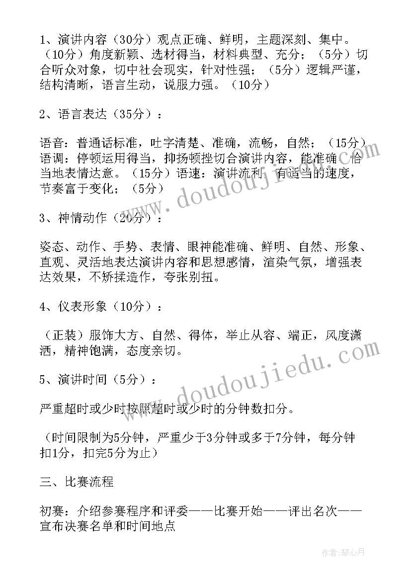 最新演讲比赛活动方案策划(精选7篇)