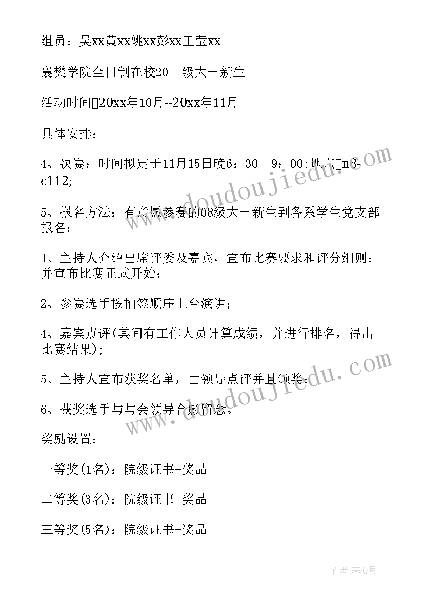 最新演讲比赛活动方案策划(精选7篇)