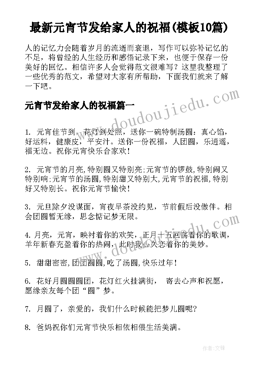 最新元宵节发给家人的祝福(模板10篇)