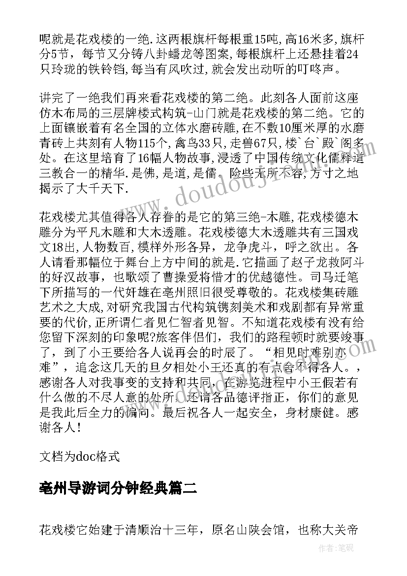 最新亳州导游词分钟经典 亳州城市展览馆导游词(大全5篇)