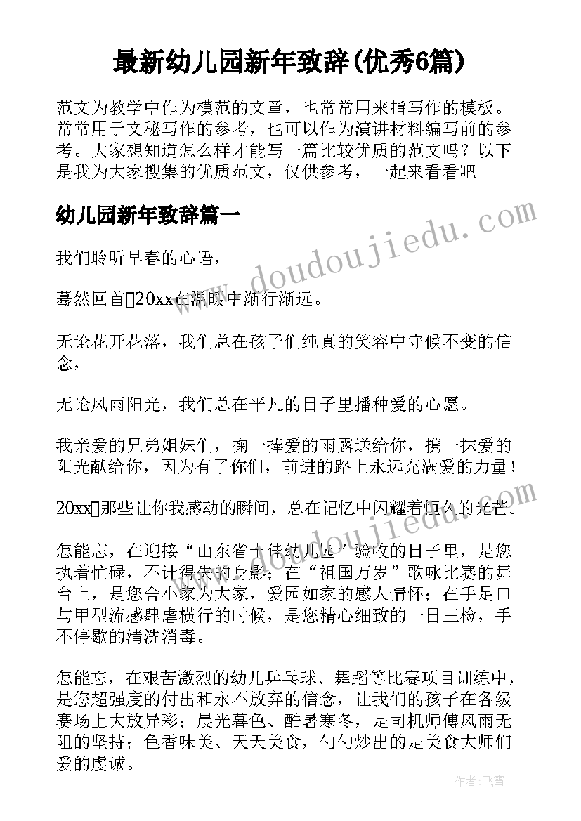 最新幼儿园新年致辞(优秀6篇)