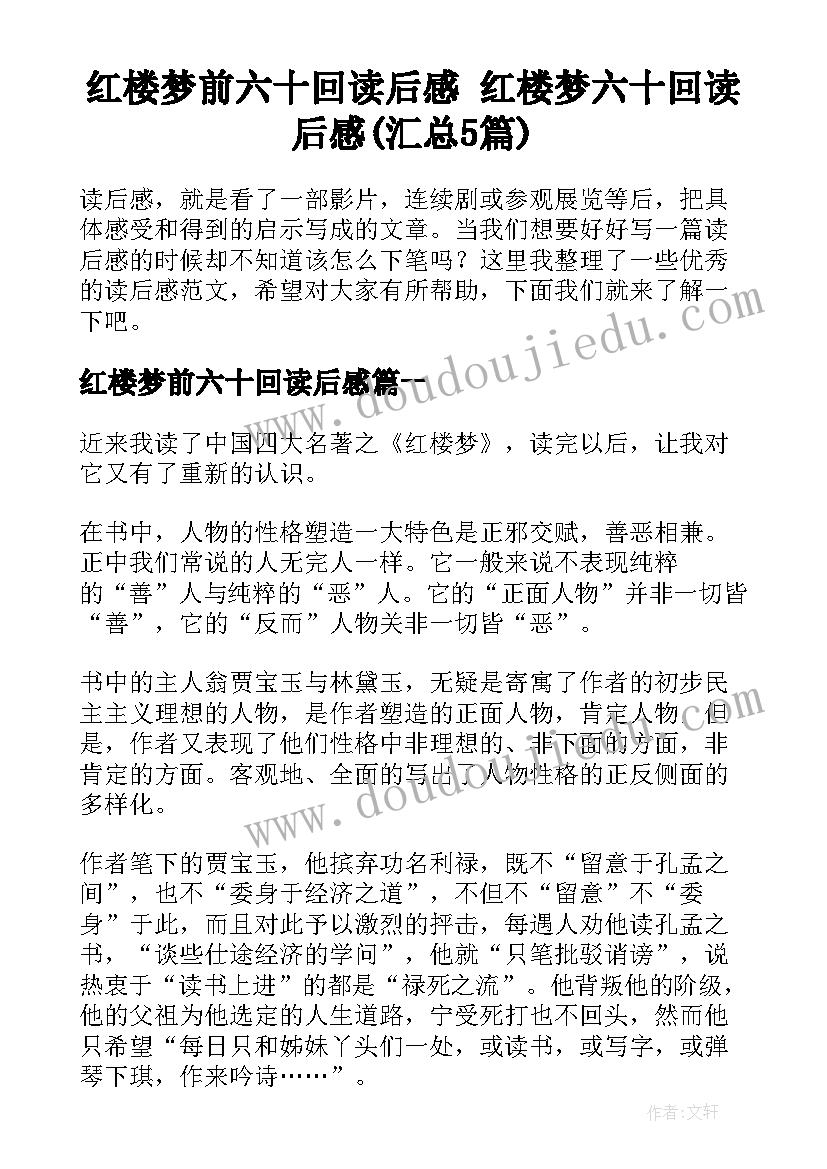 红楼梦前六十回读后感 红楼梦六十回读后感(汇总5篇)