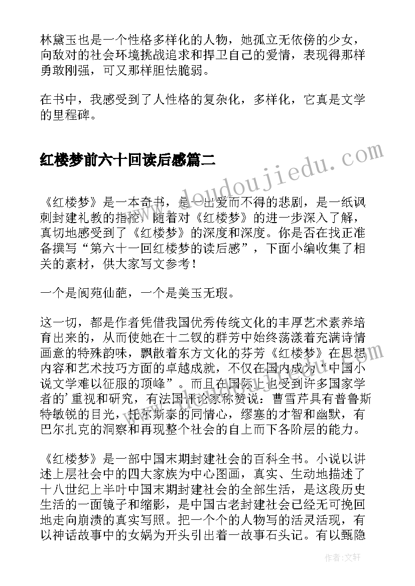 红楼梦前六十回读后感 红楼梦六十回读后感(汇总5篇)