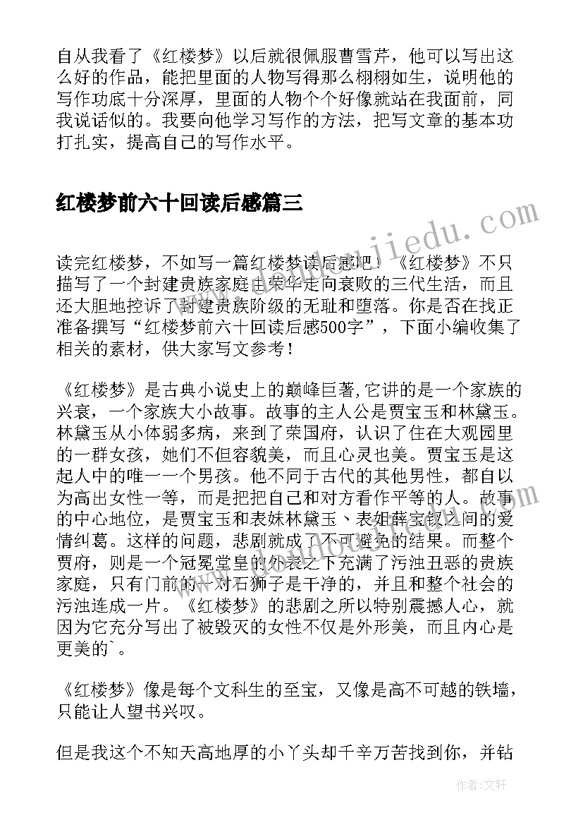 红楼梦前六十回读后感 红楼梦六十回读后感(汇总5篇)