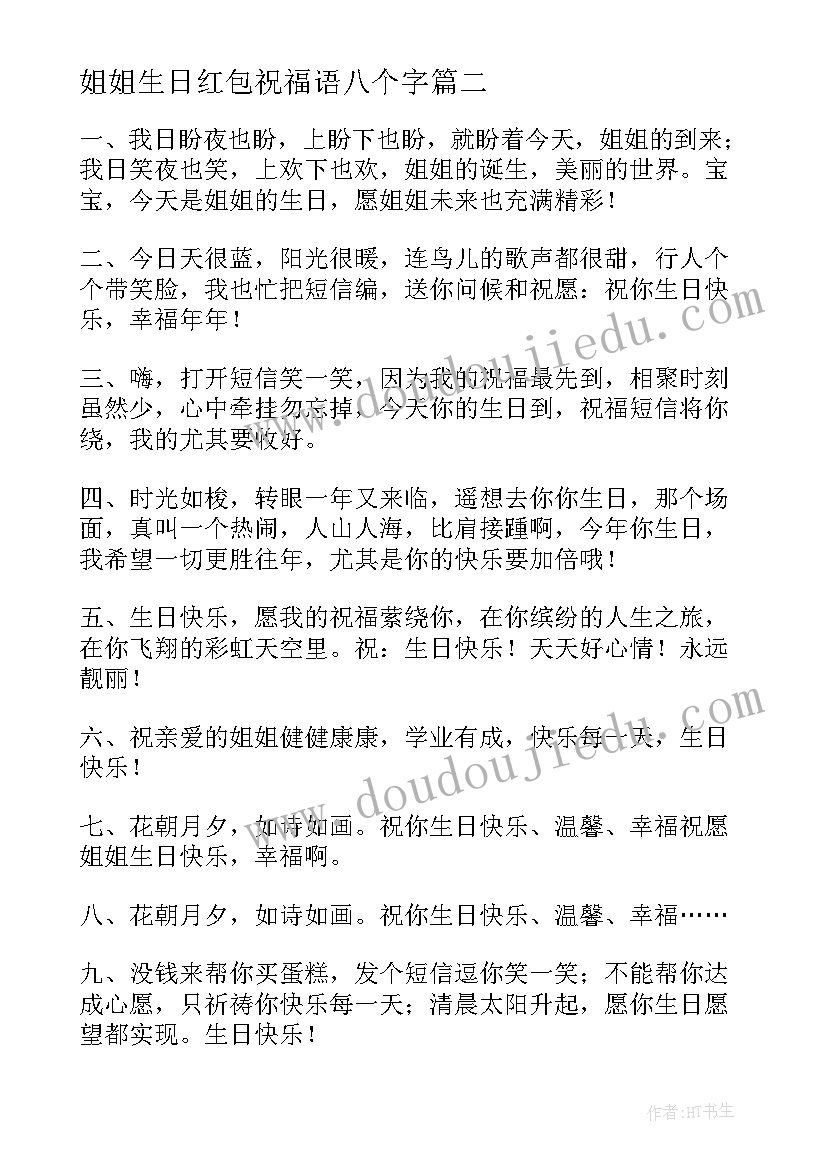 姐姐生日红包祝福语八个字(精选5篇)