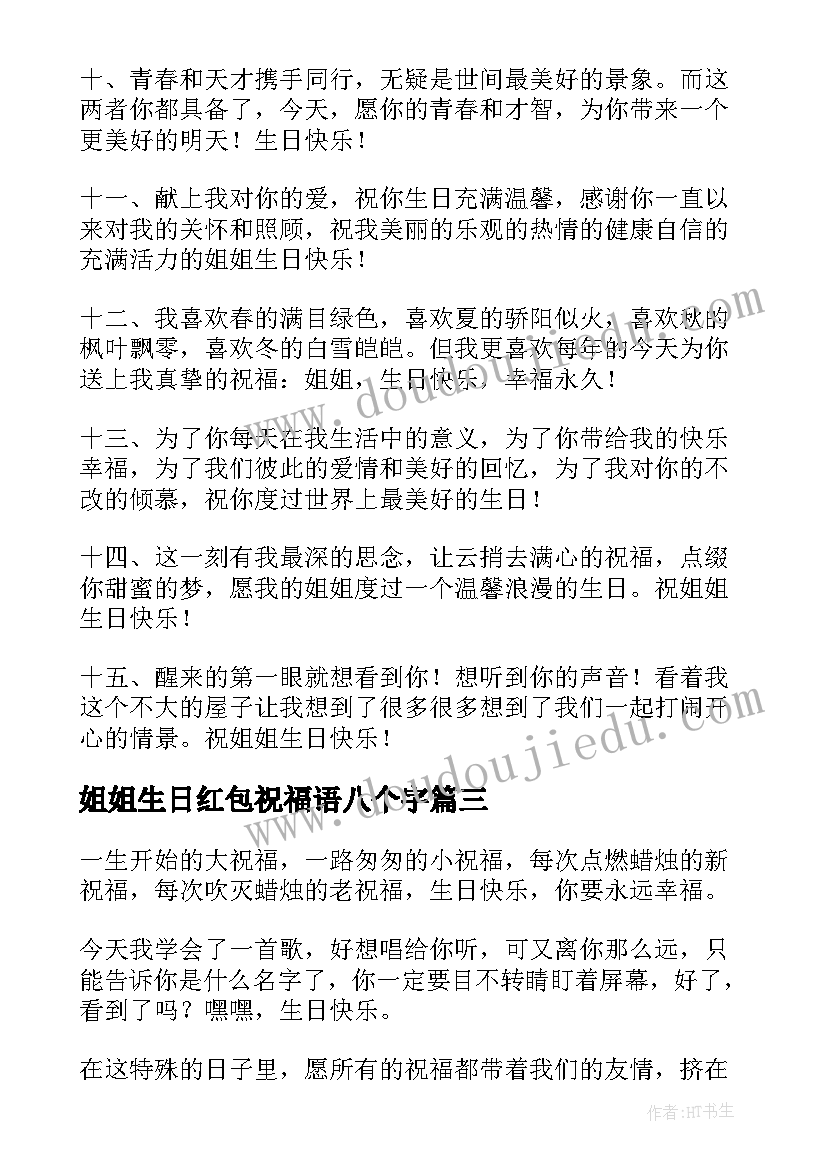 姐姐生日红包祝福语八个字(精选5篇)