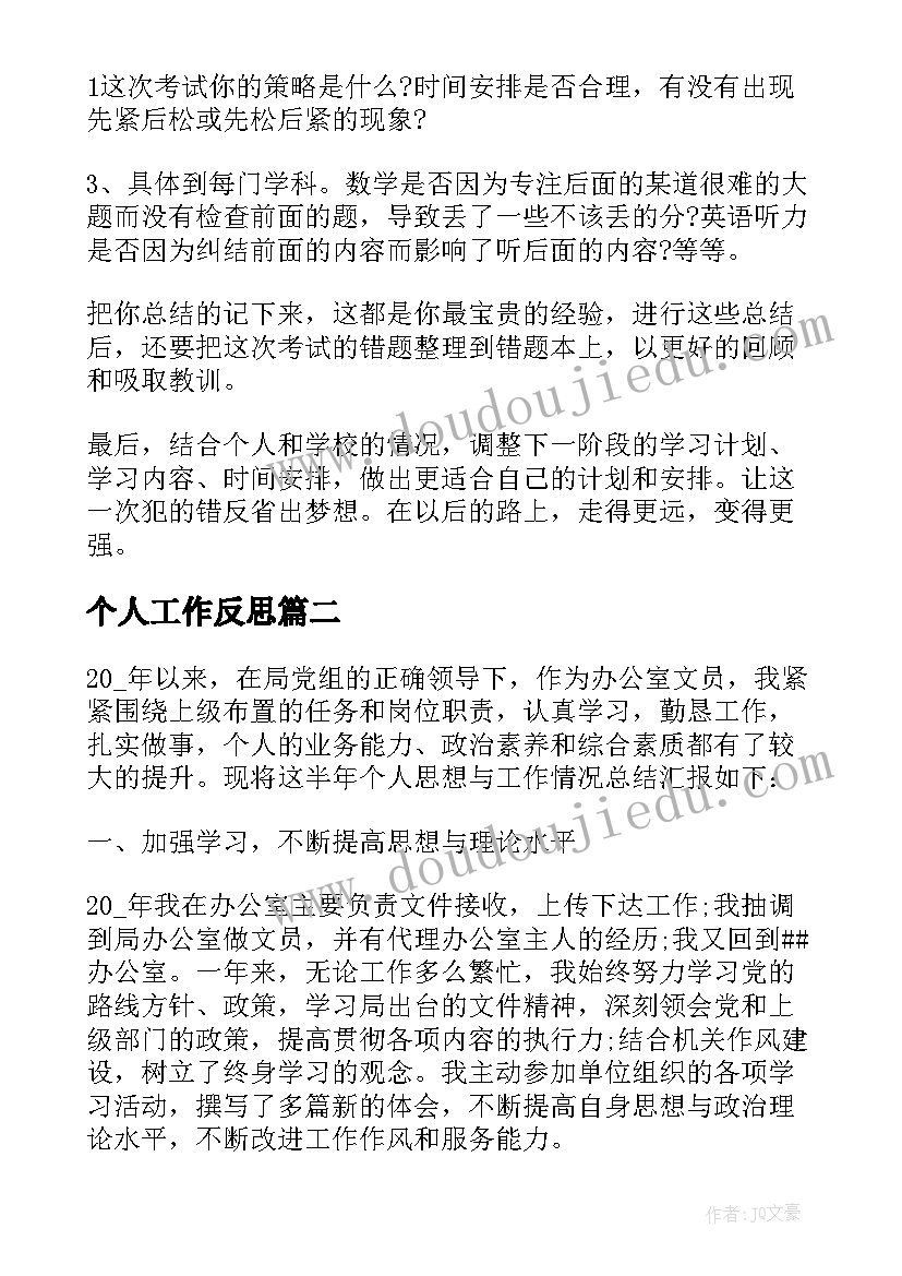 最新个人工作反思 幼师工作总结个人反思(模板7篇)