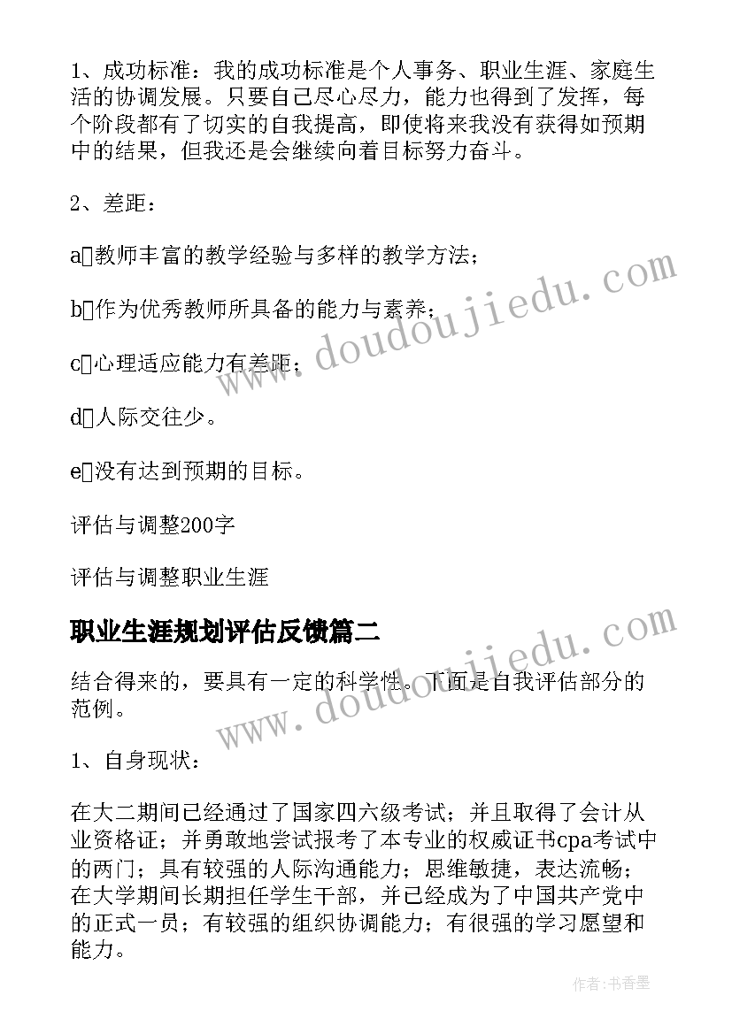 最新职业生涯规划评估反馈 评估与调整职业生涯规划书(模板5篇)