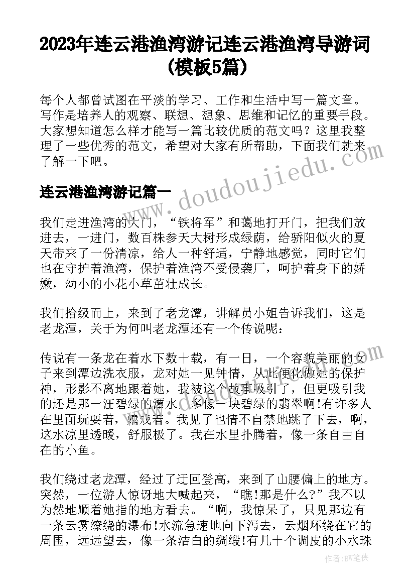 2023年连云港渔湾游记 连云港渔湾导游词(模板5篇)