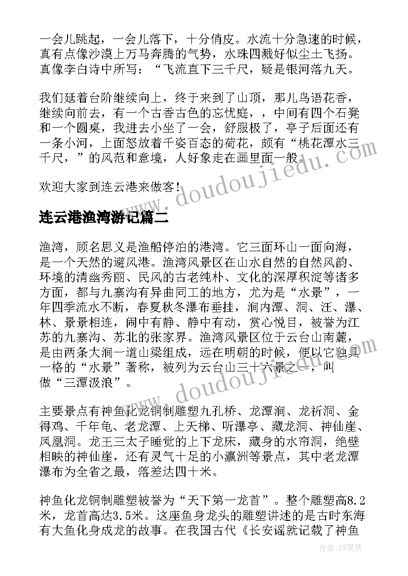 2023年连云港渔湾游记 连云港渔湾导游词(模板5篇)