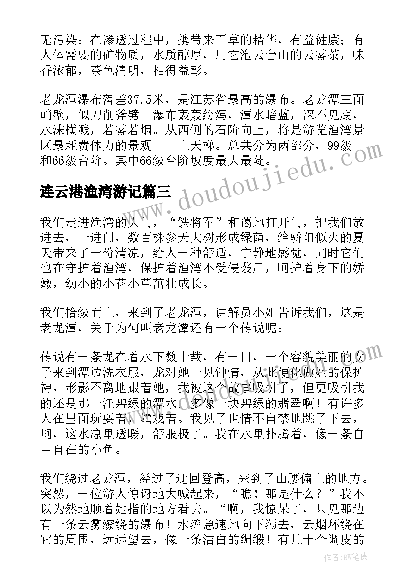 2023年连云港渔湾游记 连云港渔湾导游词(模板5篇)