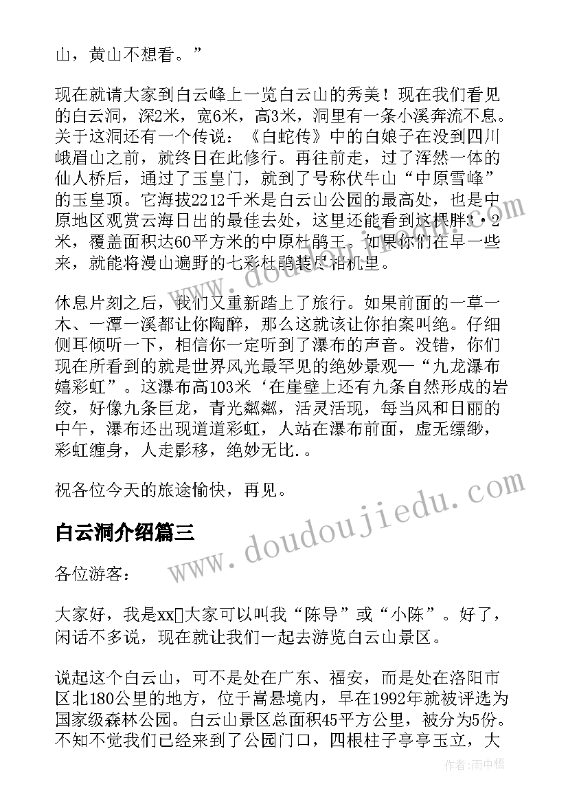 最新白云洞介绍 白云山导游词(精选9篇)