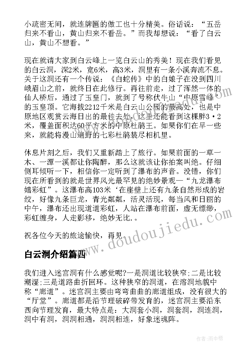 最新白云洞介绍 白云山导游词(精选9篇)