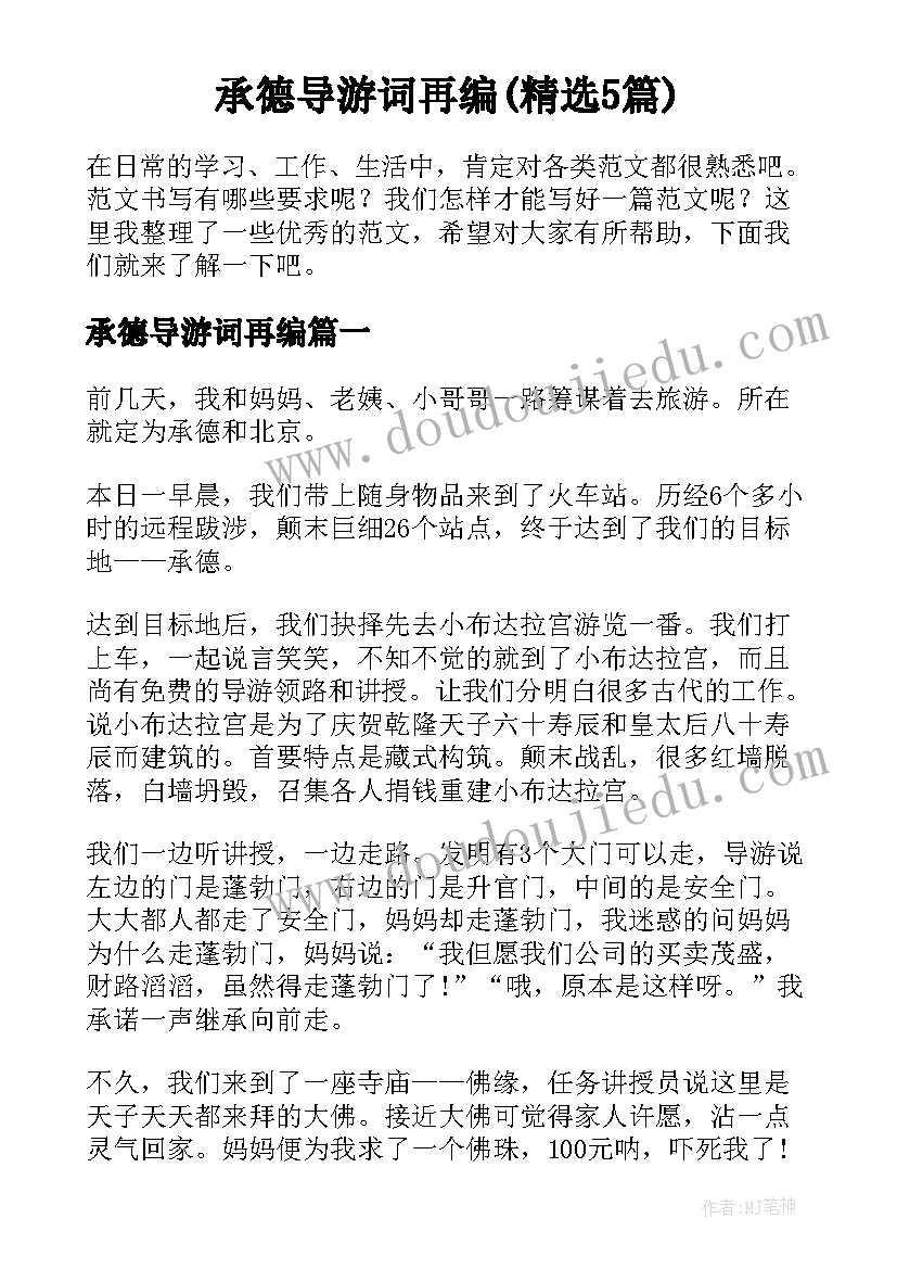 承德导游词再编(精选5篇)