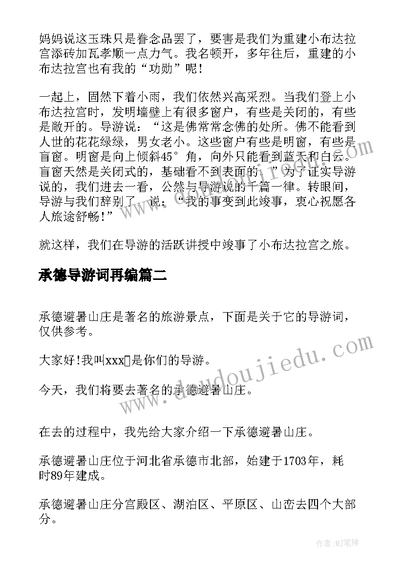 承德导游词再编(精选5篇)