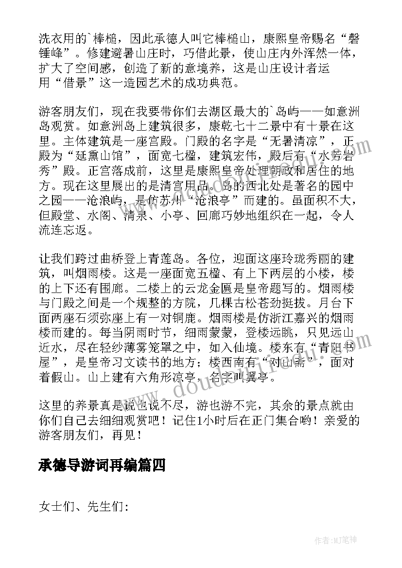 承德导游词再编(精选5篇)