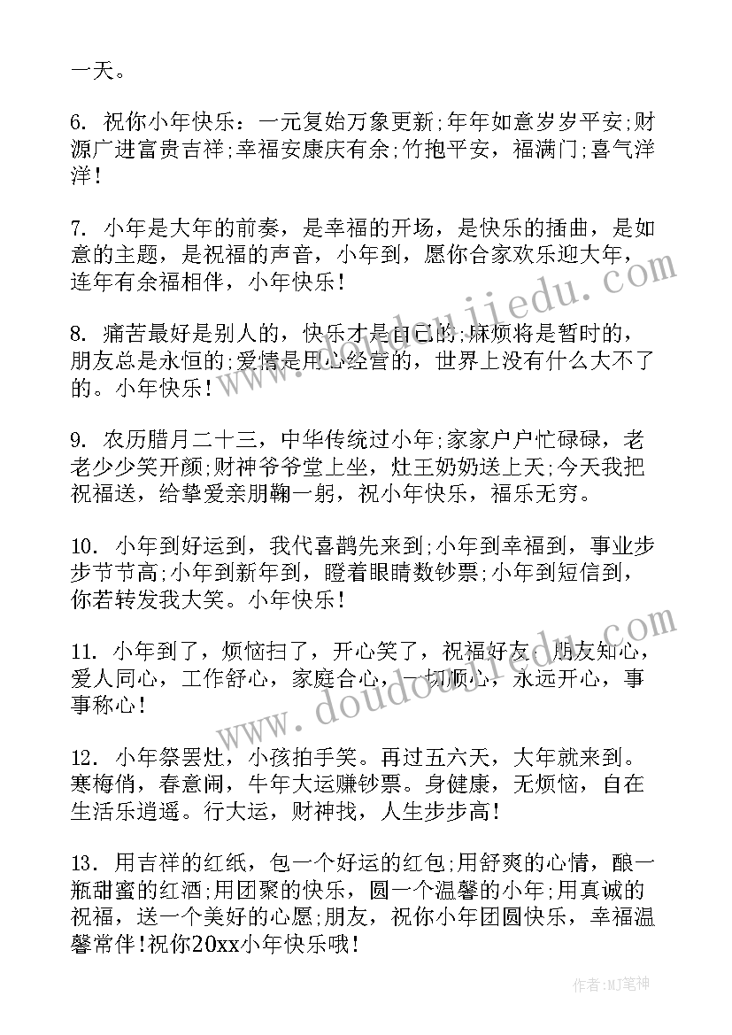 送给朋友的小年祝福语(实用5篇)