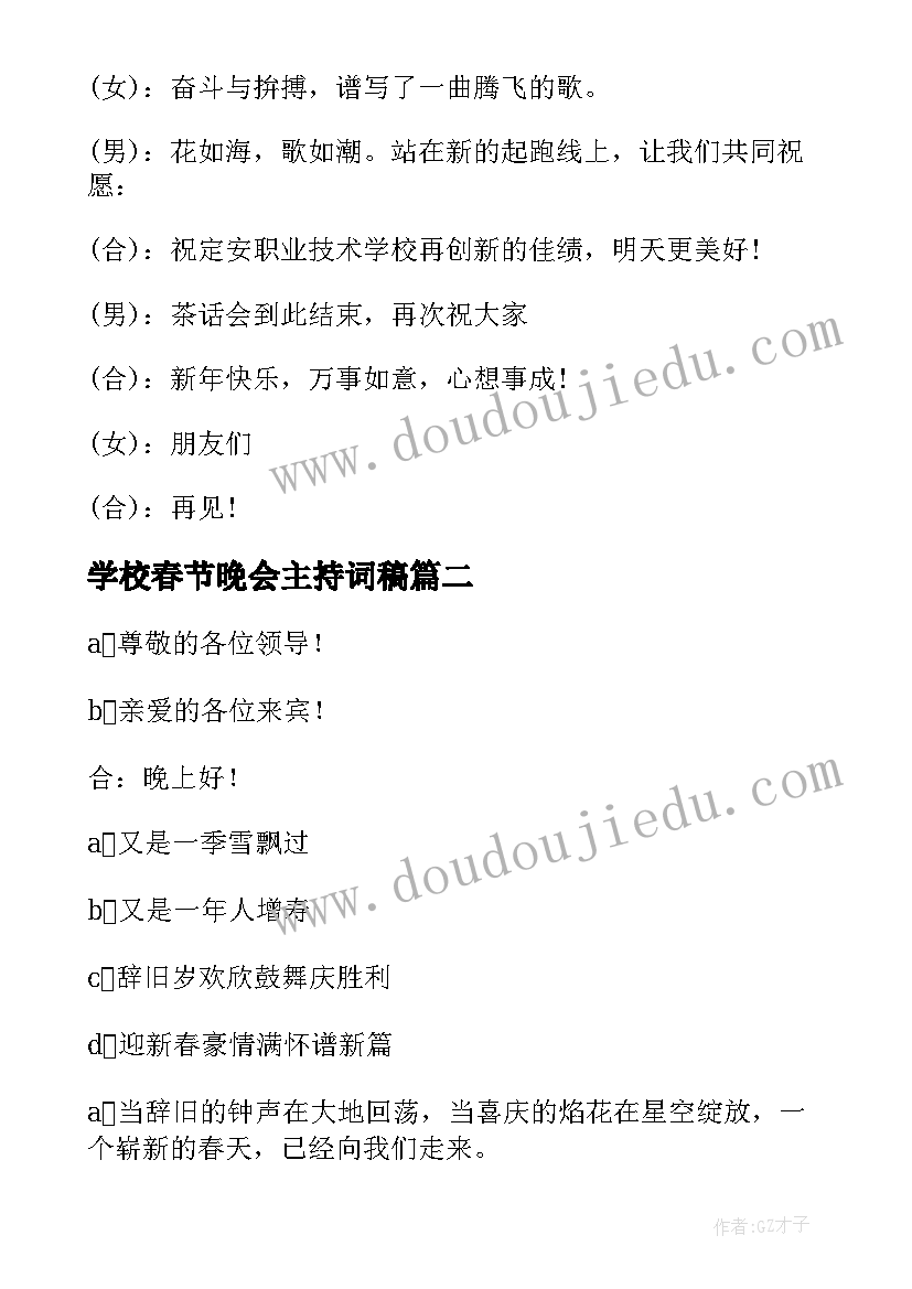 学校春节晚会主持词稿(通用5篇)