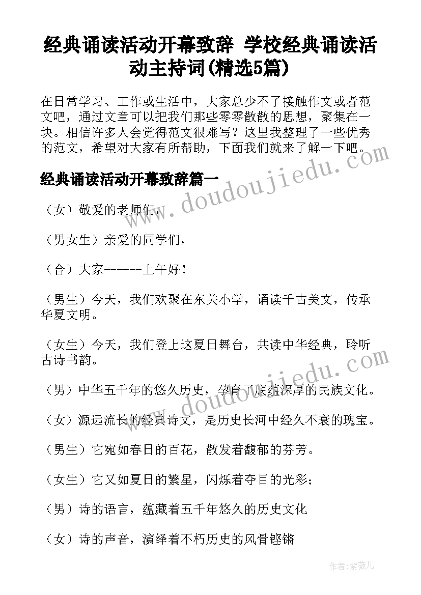 经典诵读活动开幕致辞 学校经典诵读活动主持词(精选5篇)