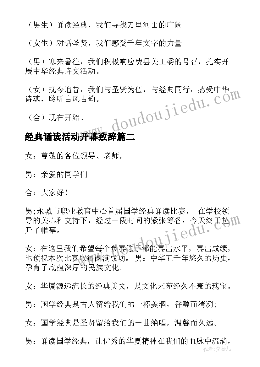 经典诵读活动开幕致辞 学校经典诵读活动主持词(精选5篇)