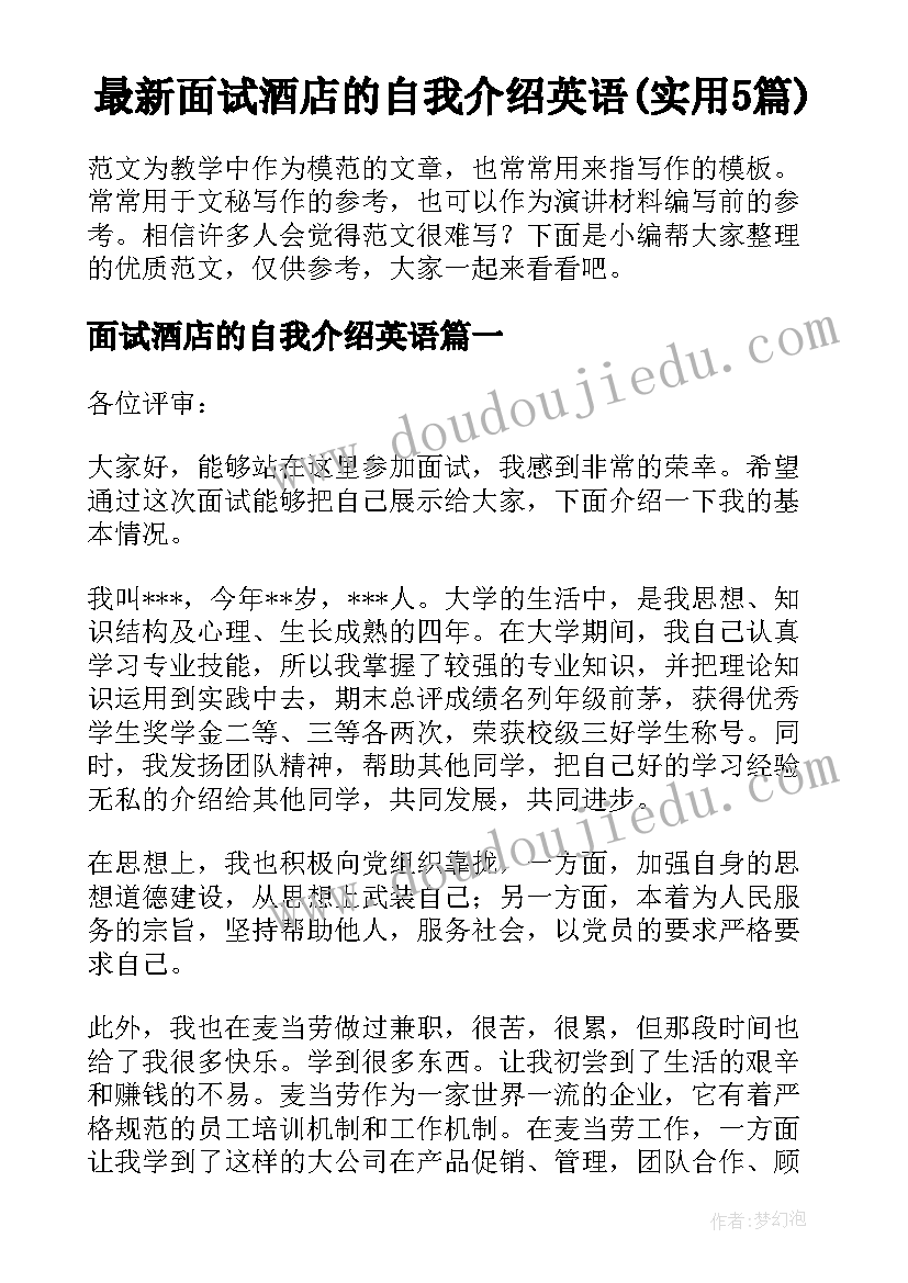 最新面试酒店的自我介绍英语(实用5篇)