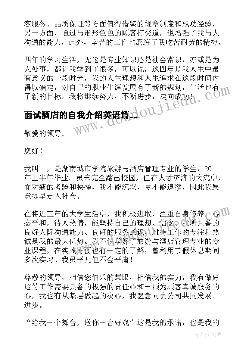 最新面试酒店的自我介绍英语(实用5篇)