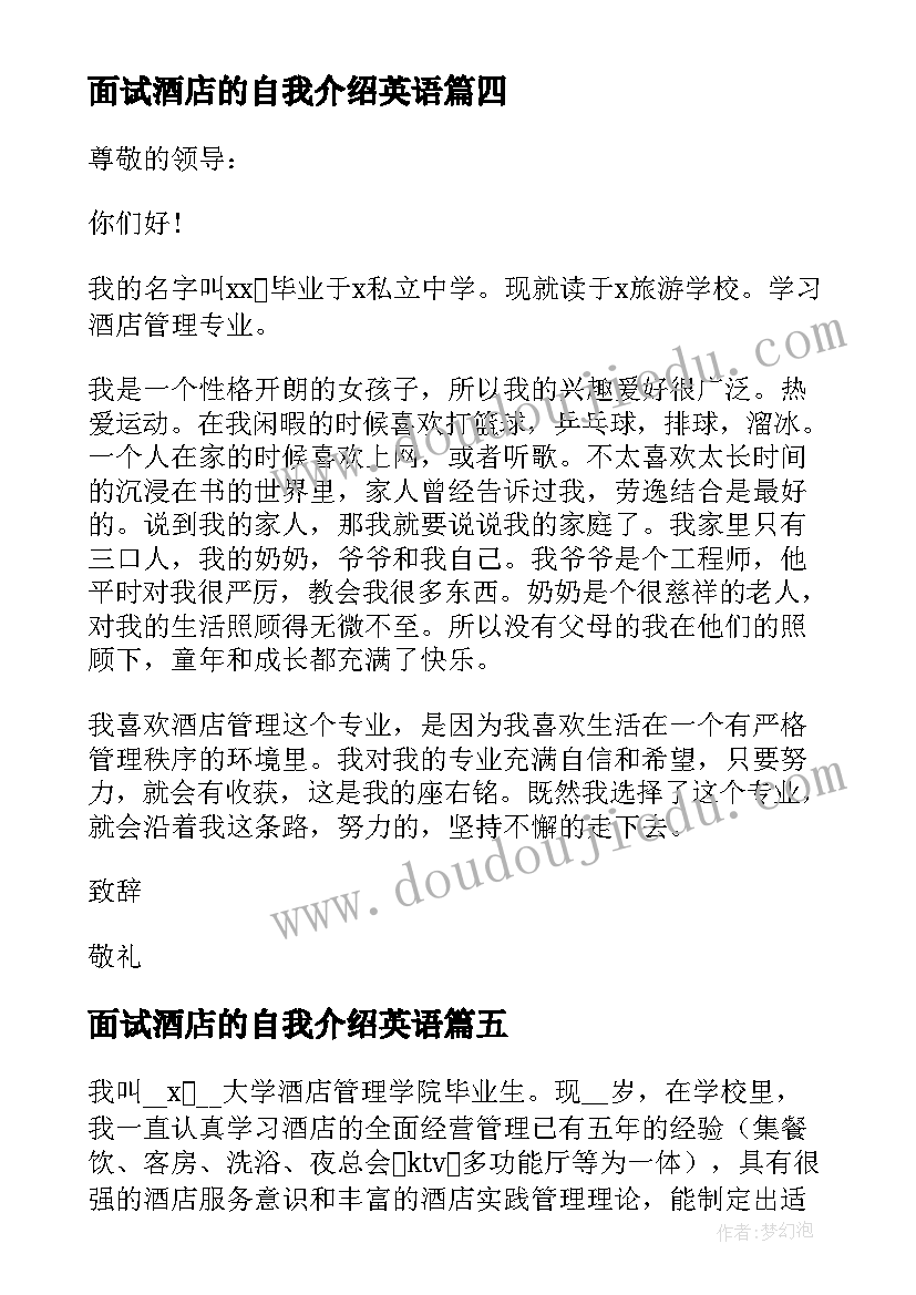 最新面试酒店的自我介绍英语(实用5篇)