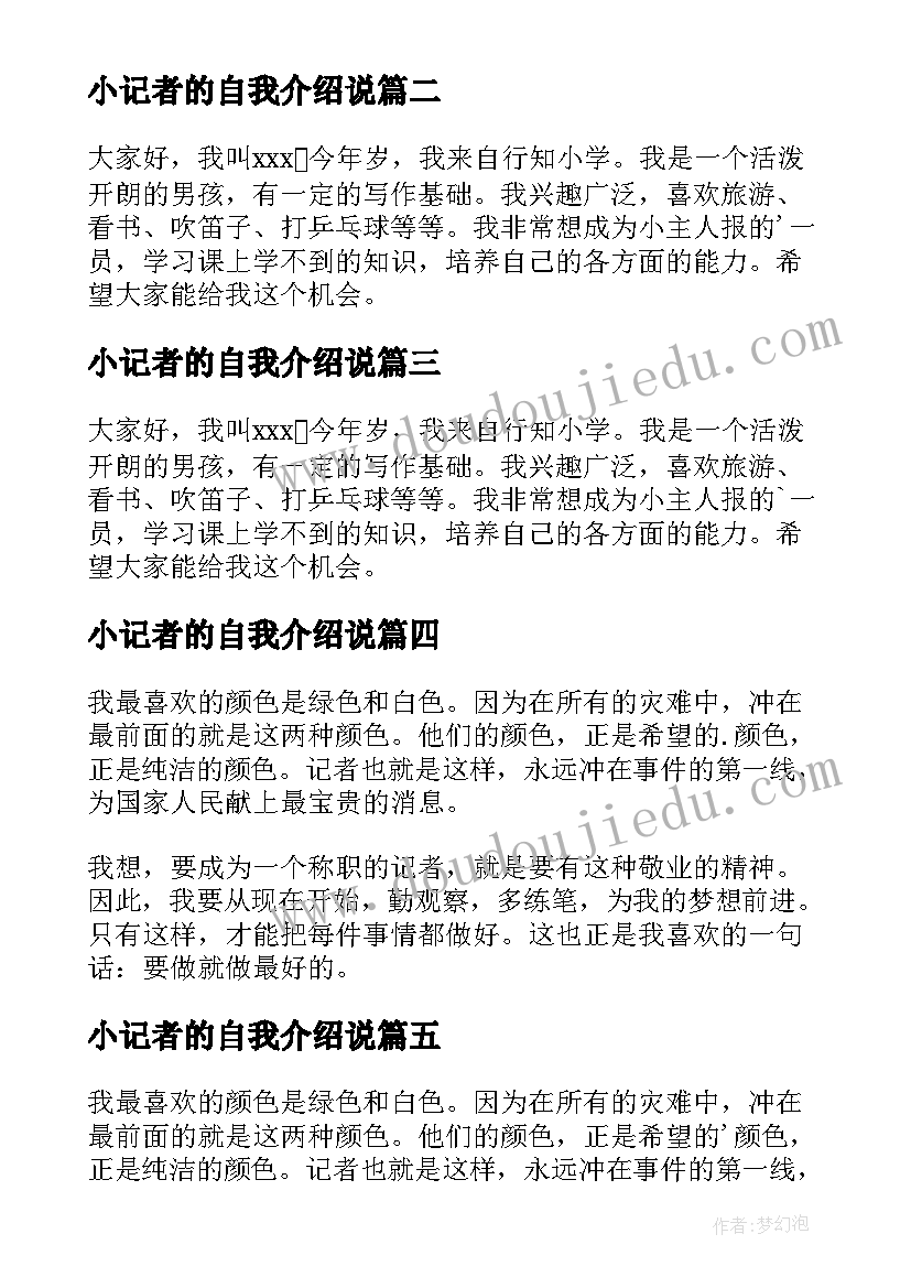 2023年小记者的自我介绍说(优秀5篇)