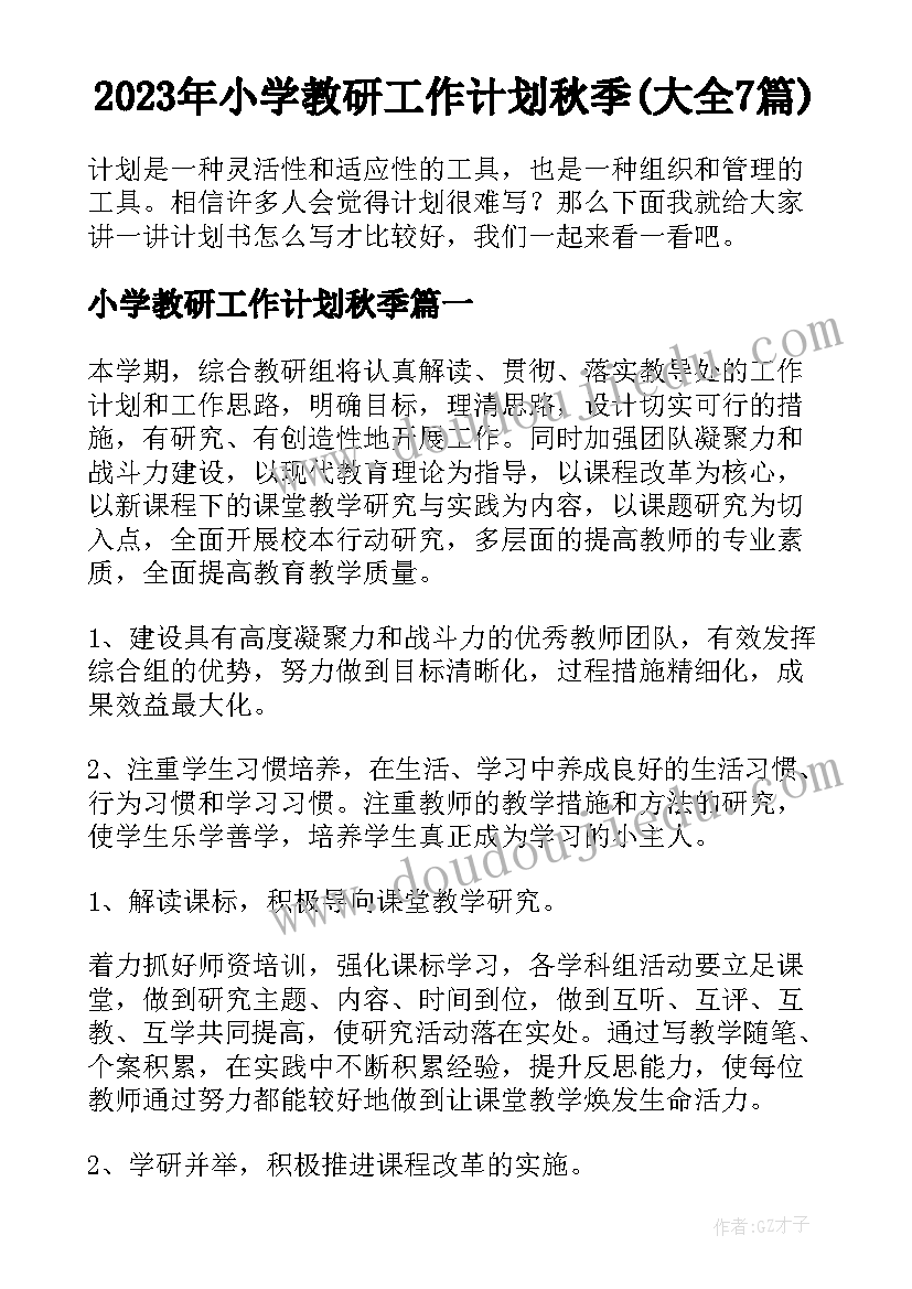 2023年小学教研工作计划秋季(大全7篇)