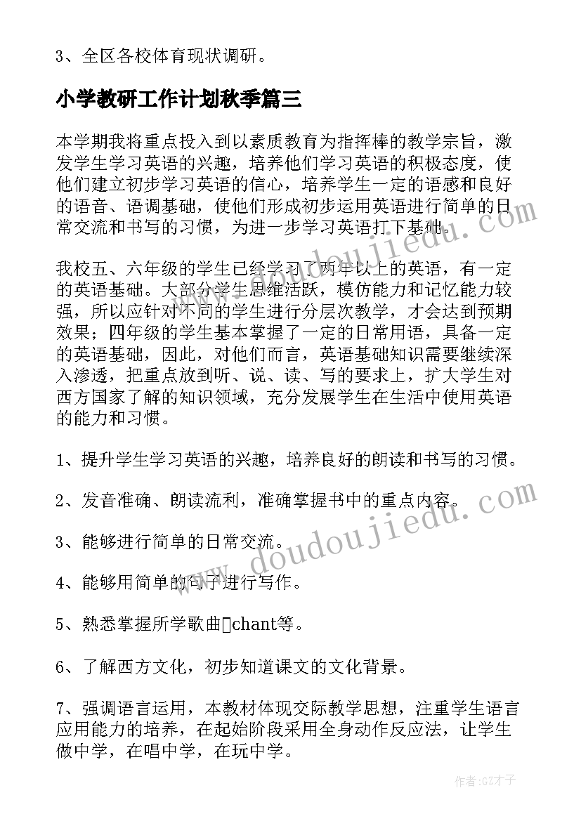 2023年小学教研工作计划秋季(大全7篇)