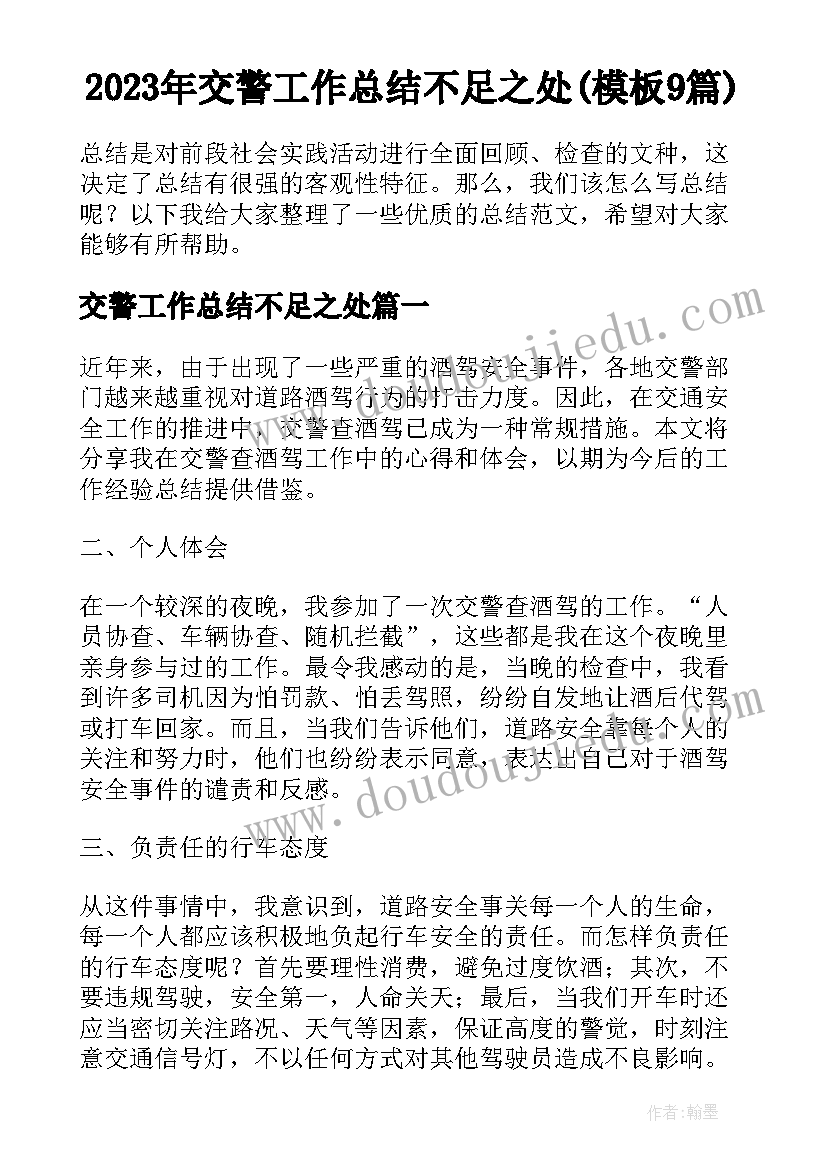 2023年交警工作总结不足之处(模板9篇)