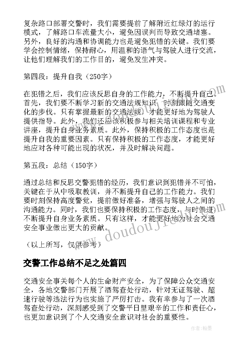 2023年交警工作总结不足之处(模板9篇)