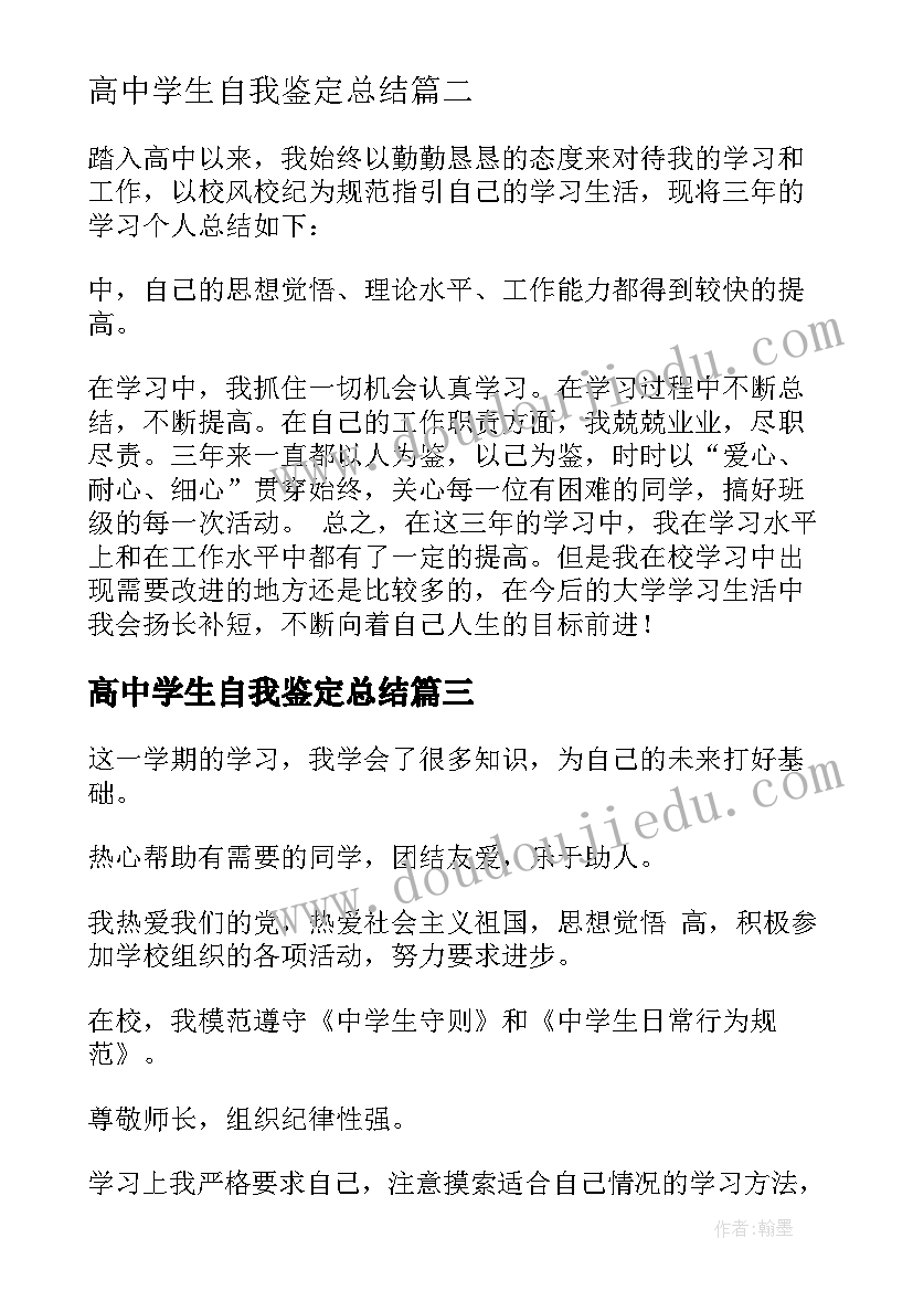 高中学生自我鉴定总结(精选5篇)