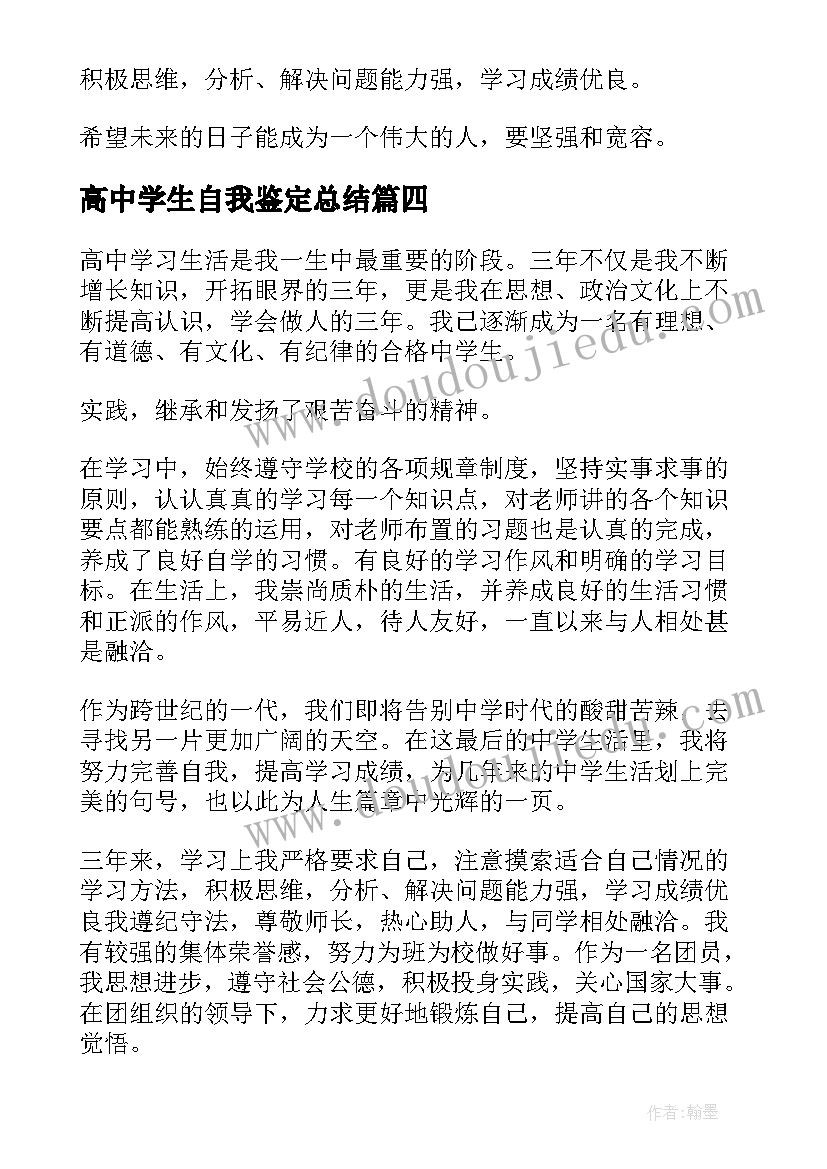 高中学生自我鉴定总结(精选5篇)