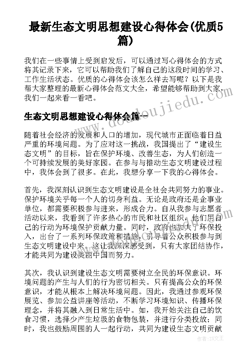 最新生态文明思想建设心得体会(优质5篇)