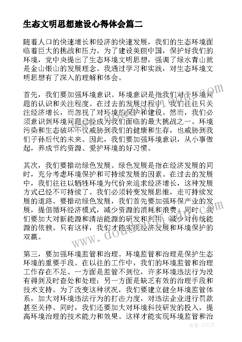 最新生态文明思想建设心得体会(优质5篇)