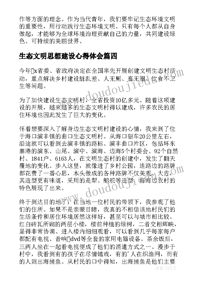 最新生态文明思想建设心得体会(优质5篇)