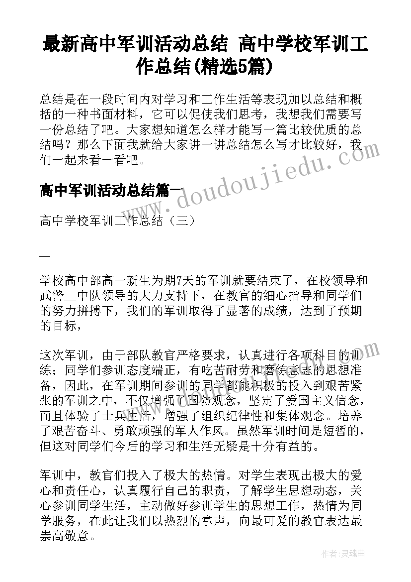 最新高中军训活动总结 高中学校军训工作总结(精选5篇)