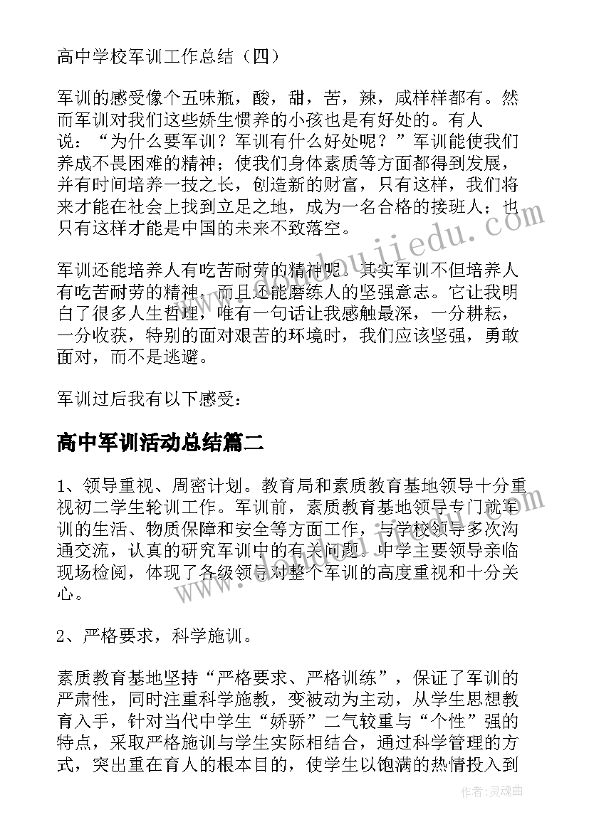 最新高中军训活动总结 高中学校军训工作总结(精选5篇)