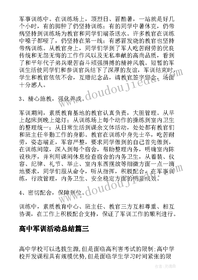 最新高中军训活动总结 高中学校军训工作总结(精选5篇)