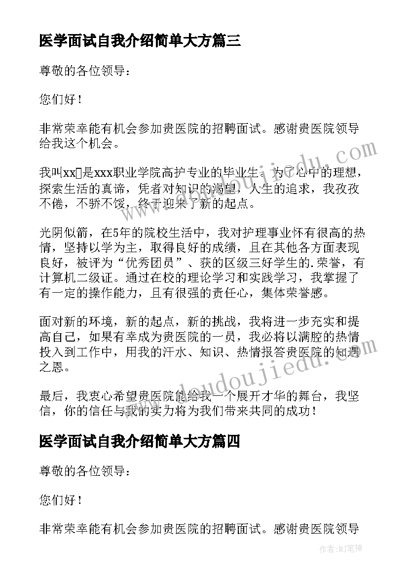 医学面试自我介绍简单大方 医学生面试自我介绍(模板5篇)