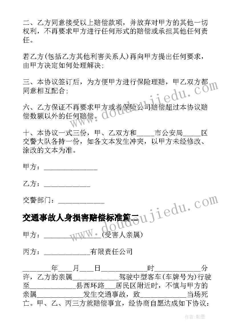 交通事故人身损害赔偿标准 交通事故人身损害赔偿协议(优质5篇)