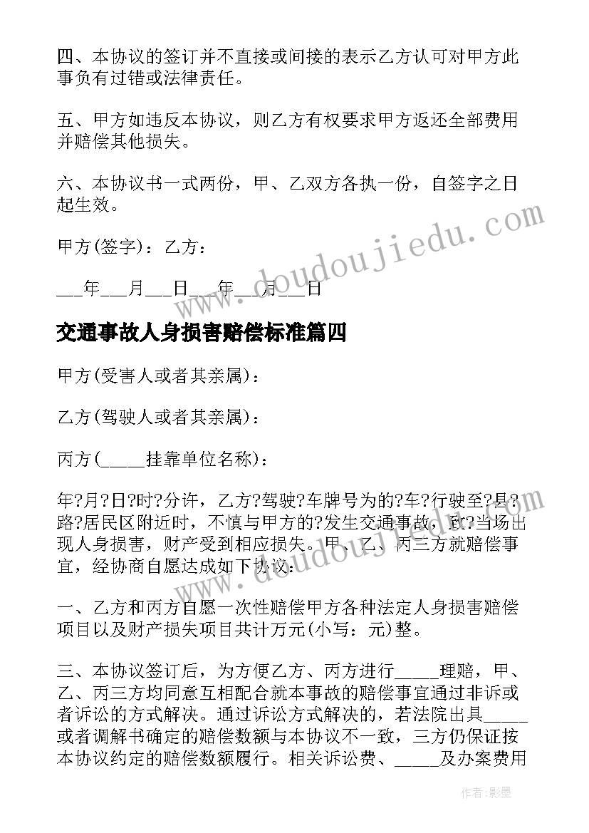 交通事故人身损害赔偿标准 交通事故人身损害赔偿协议(优质5篇)